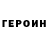 Героин гречка alpha 235